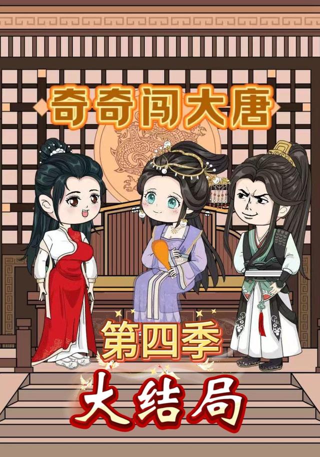 奇奇闯大唐第四季大结局