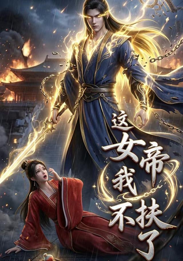 这女帝我不扶了