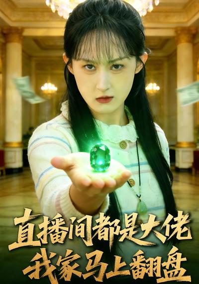 直播间都是大佬我家马上翻盘封面图