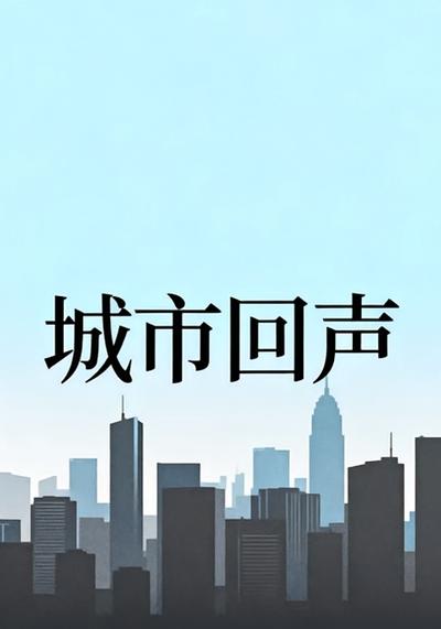城市回声