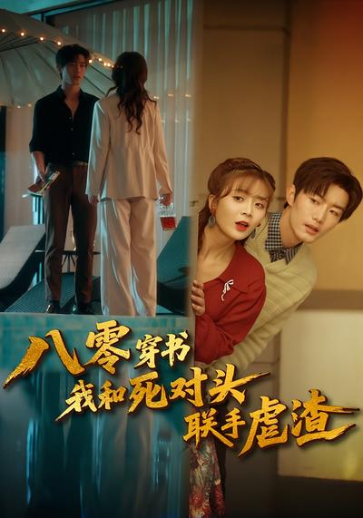 八零穿书我和死对头联手虐渣