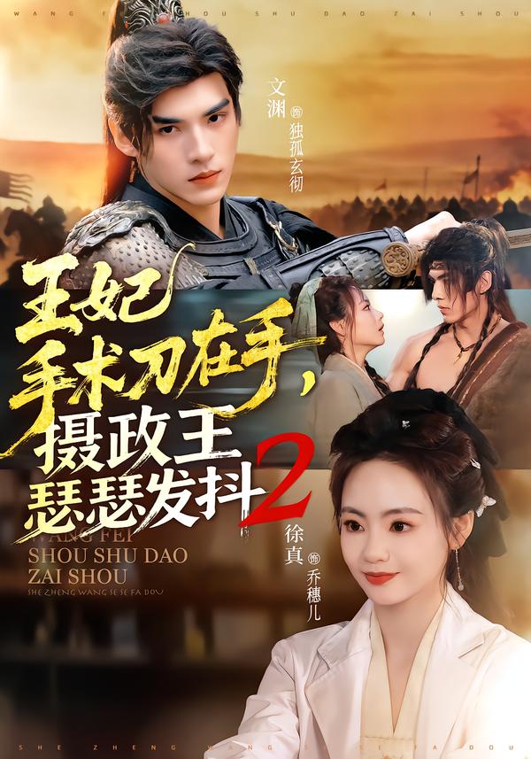 王妃手术刀在手，摄政王瑟瑟发抖2