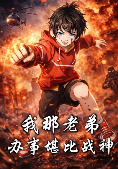 我那老弟，办事堪比战神