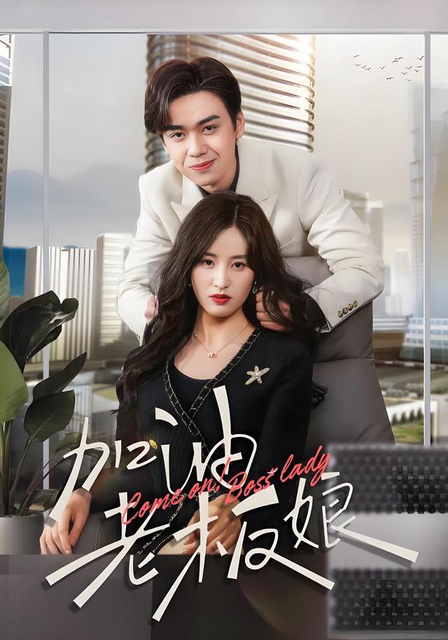 加油老板娘封面图