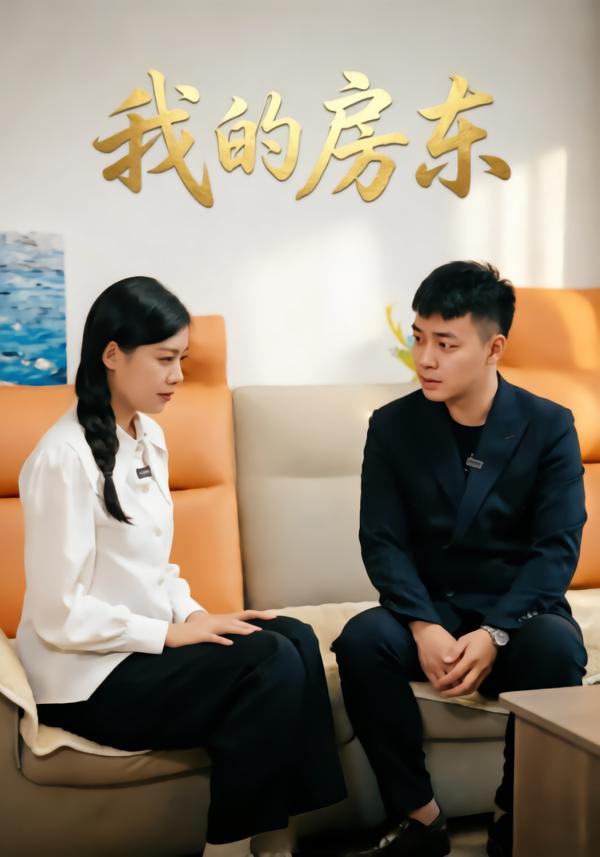 我的房东