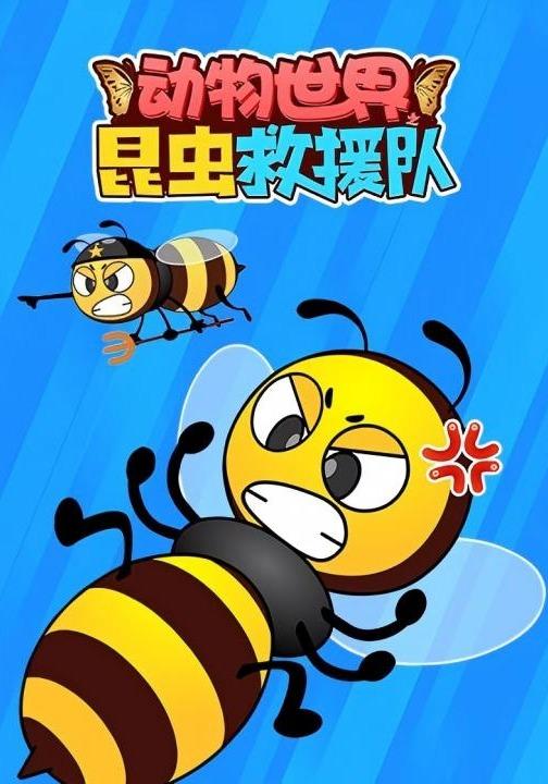 动物世界之昆虫救援队