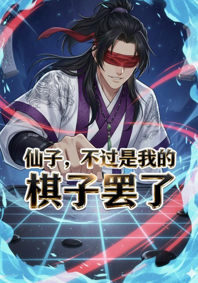 仙子不过是我的棋子罢了封面图