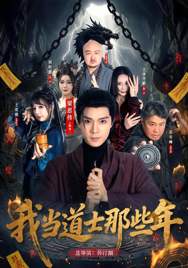 我当道士那些年
