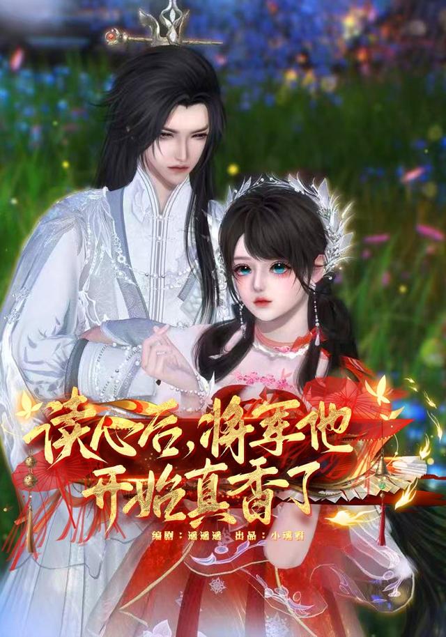 读心后，将军他开始真香了封面图