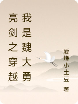 亮劍之穿越我是魏大勇