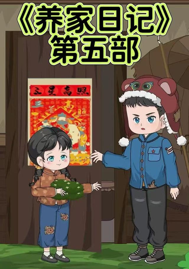 养家日记第五部