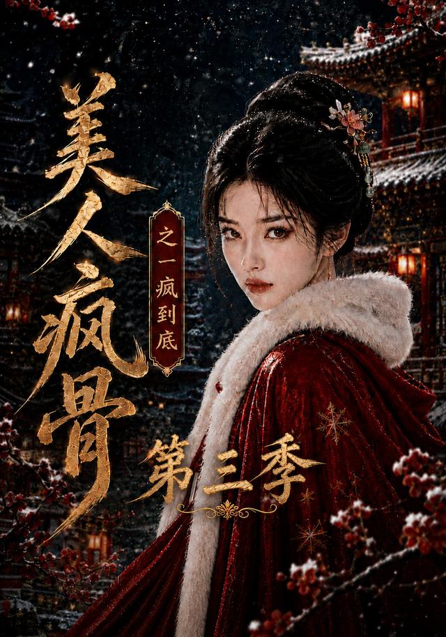 美人疯骨之一疯到底第三季