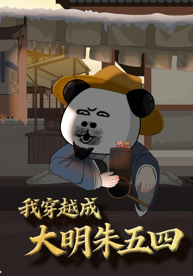 我穿成大明朱五四封面图