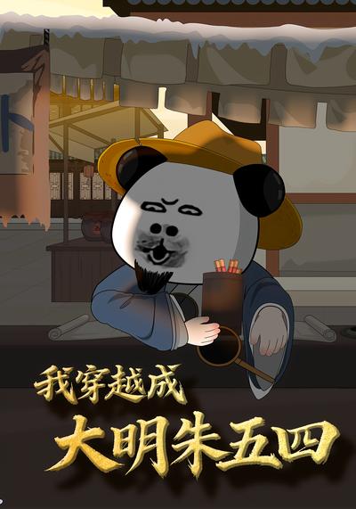 我穿成大明朱五四