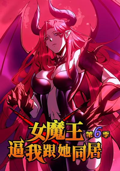 女魔王逼我跟她同居 第六季