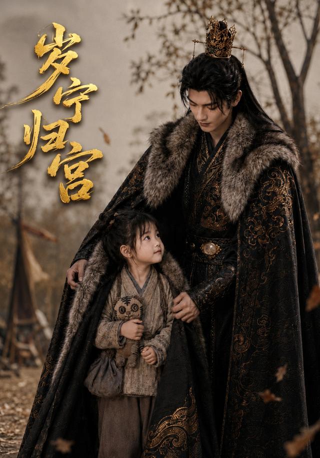 岁宁归宫 cover