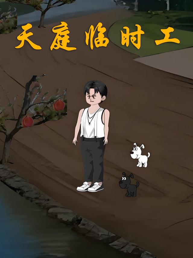 天庭临时工封面图