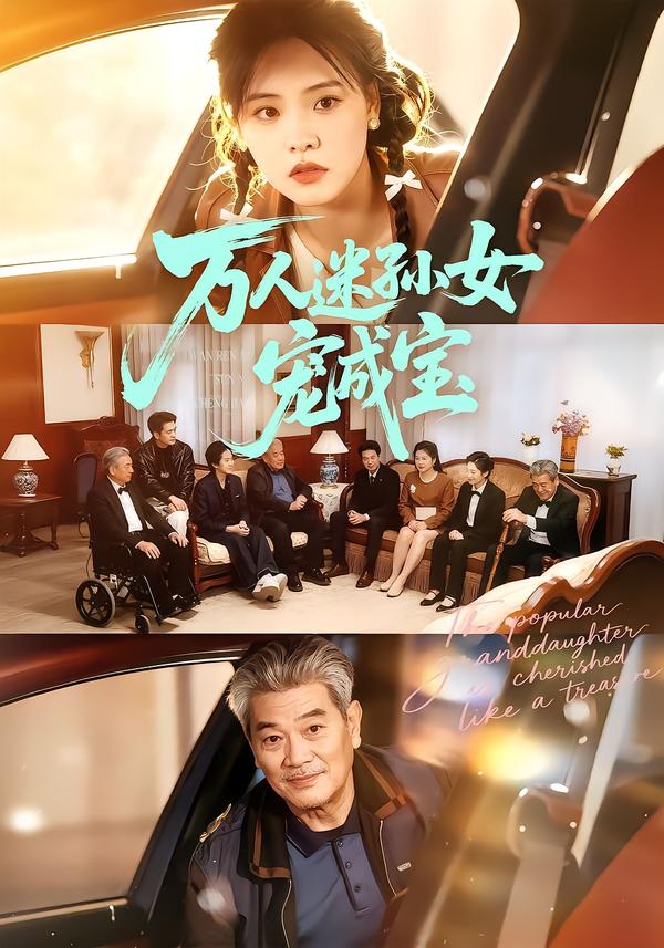 万人迷孙女宠成宝