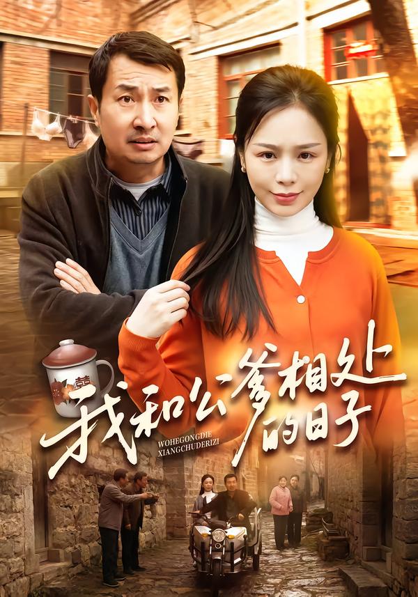 我和公爹相处的日子