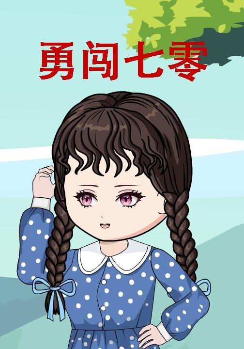 勇闯七零我在乡下娇宠京城太子爷封面图