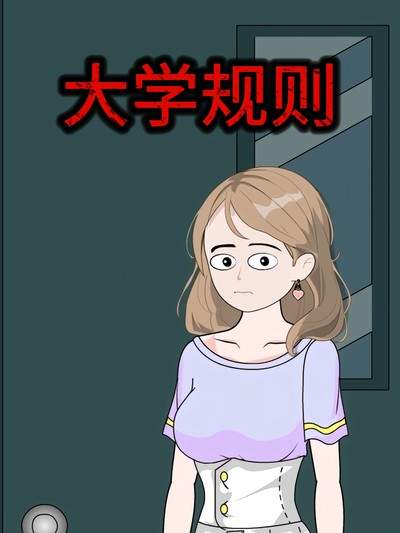 大学规则