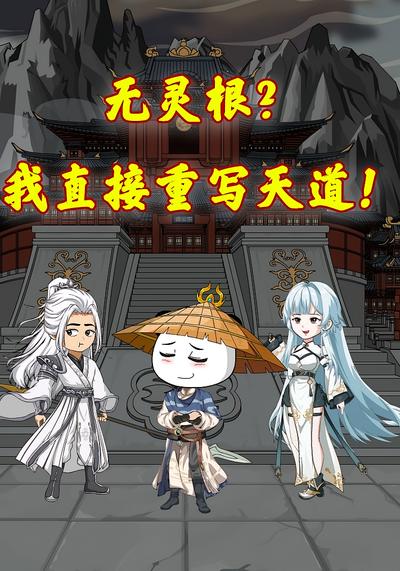 无灵根？我直接重写天道！