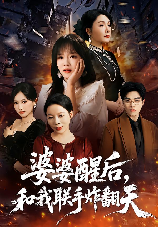 婆婆醒后，和我联手炸翻天