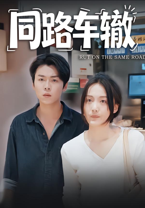 同路车辙