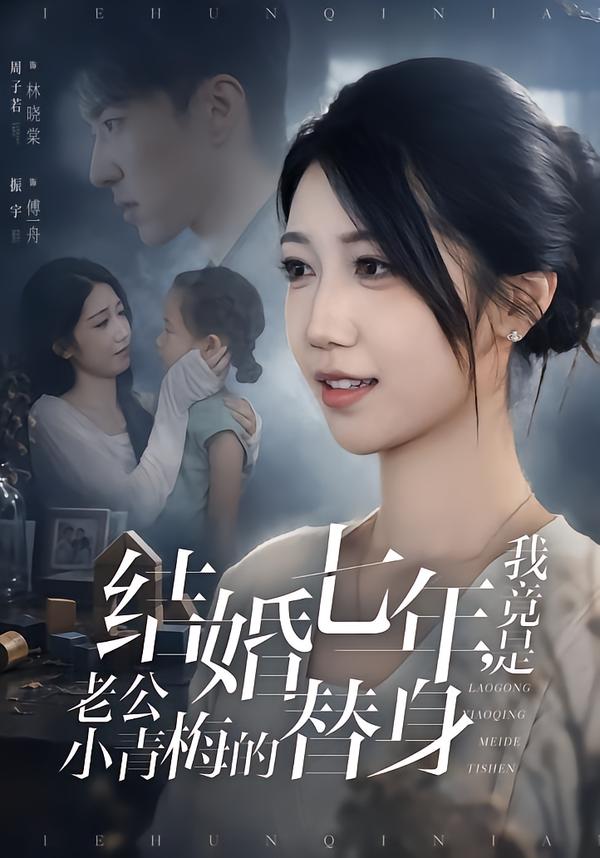 结婚七年，我竟是老公小青梅的替身