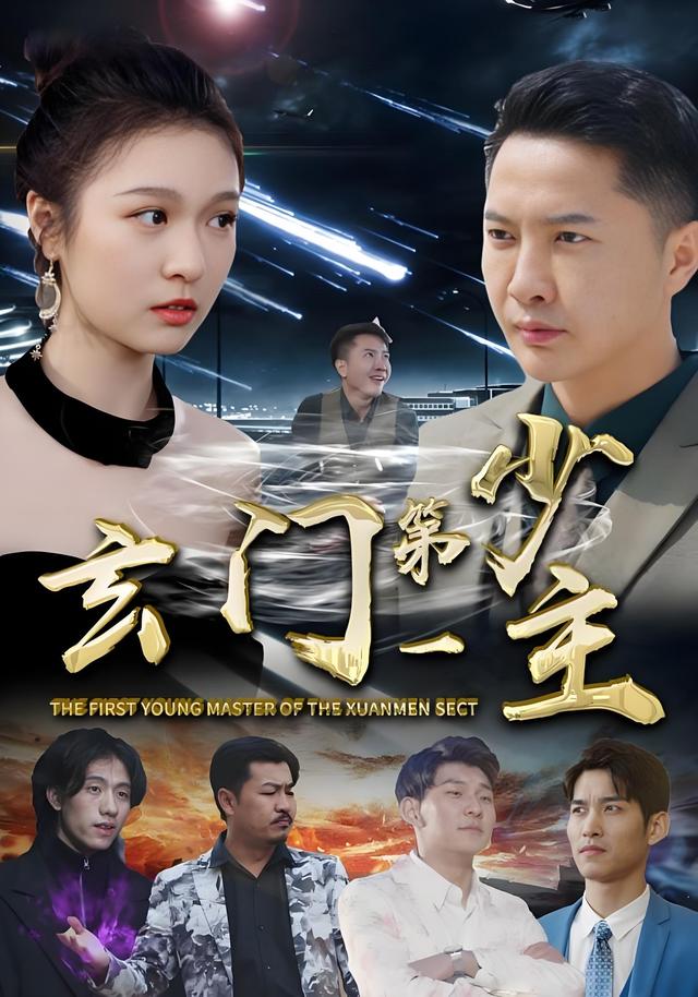 玄门第一少主封面图