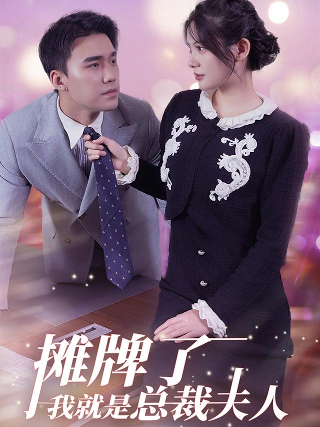 摊牌了我就是总裁夫人