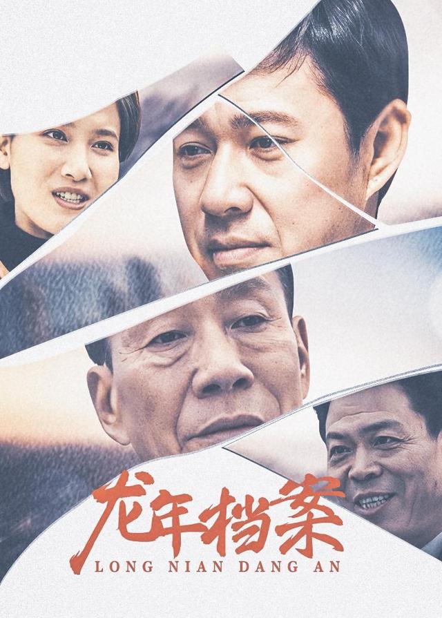 龙年档案封面图