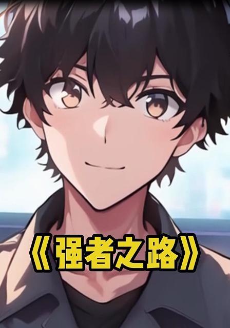 强者之路