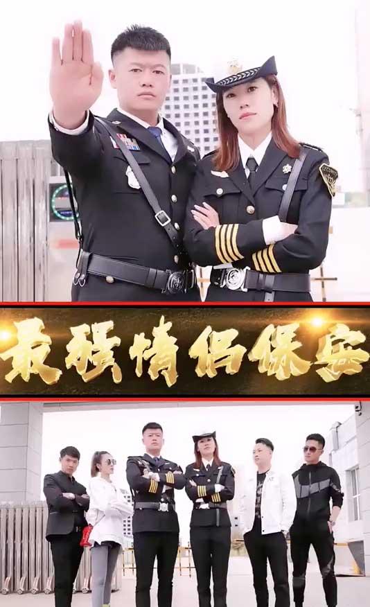 最强情侣保安封面图