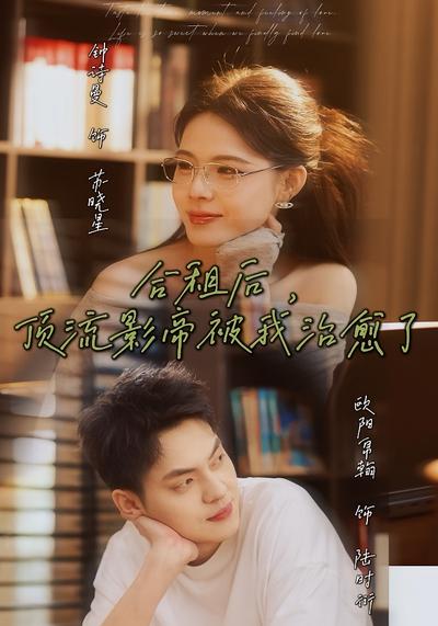 合租后顶流影帝被我治愈了封面图