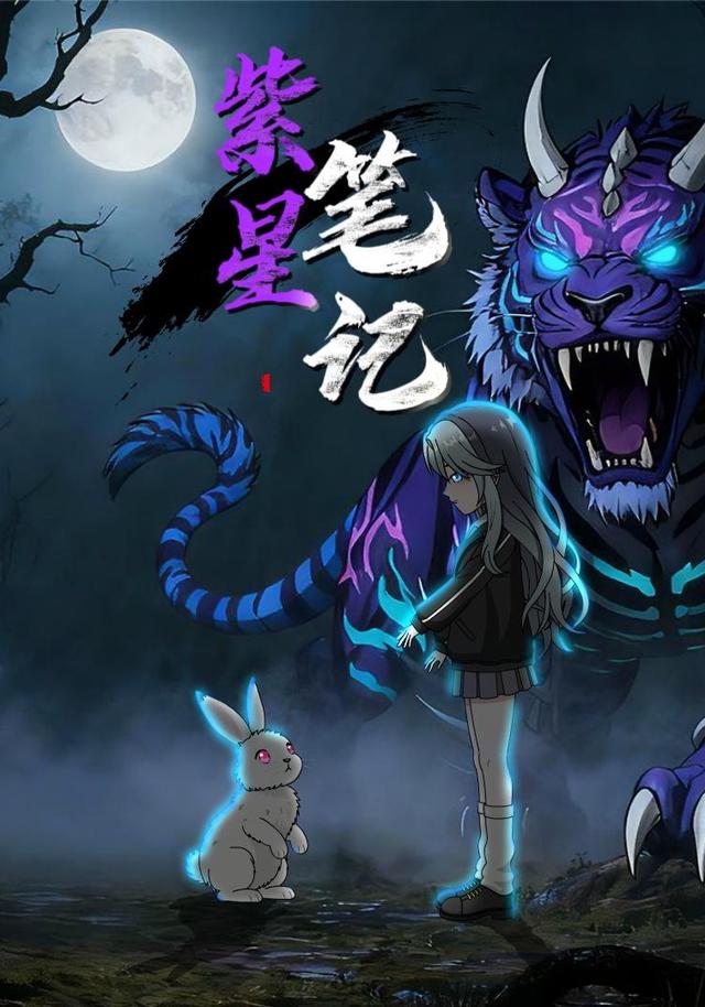 紫星笔记（第一季）