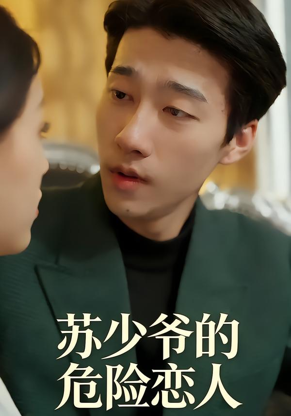 苏少爷的危险恋人