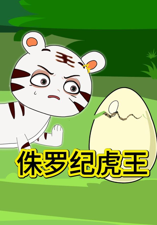 侏罗纪虎王封面图