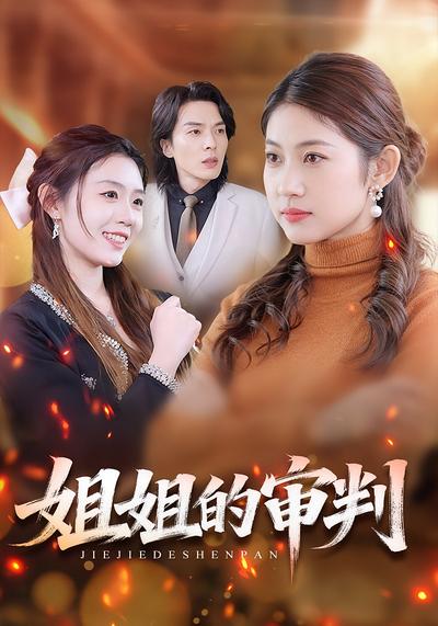 姐姐的审判