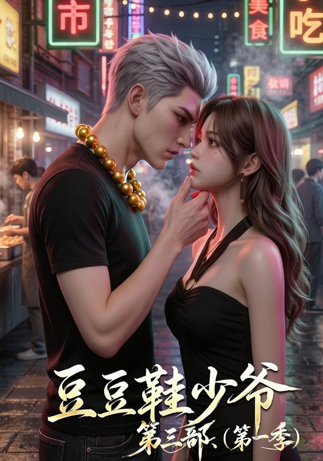 豆豆鞋少爷（第一季）第三部 cover