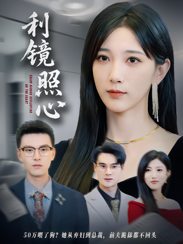 利镜照心