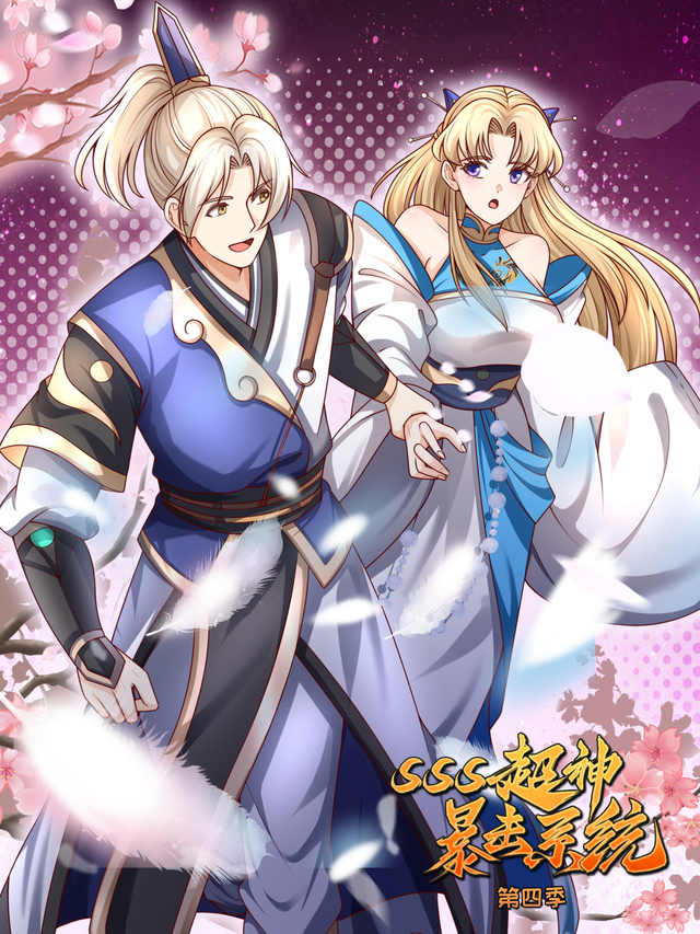SSS超神暴击系统 第四季封面图
