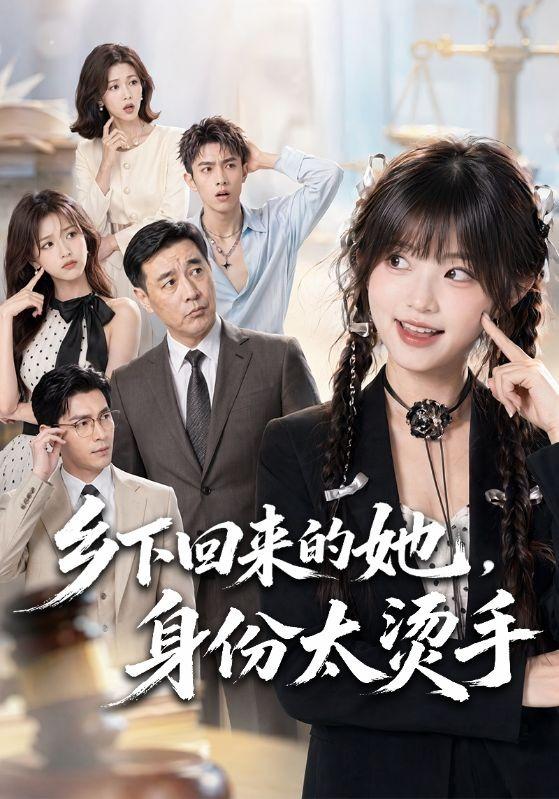 乡下回来的她，身份太烫手