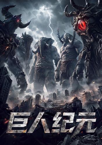巨人纪元