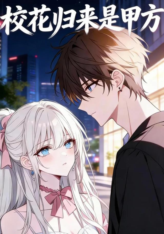 校花归来是甲方封面图