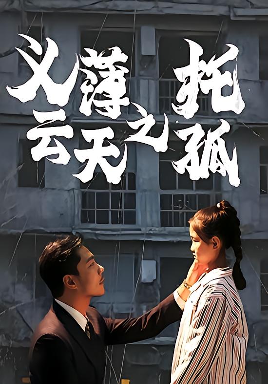 义薄云天之托孤