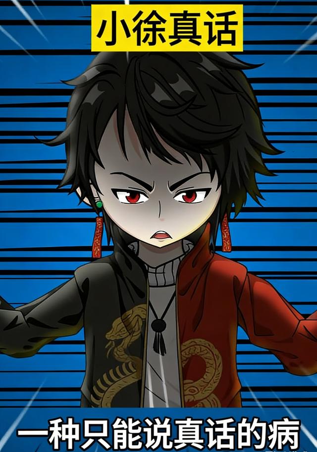 小徐真话
