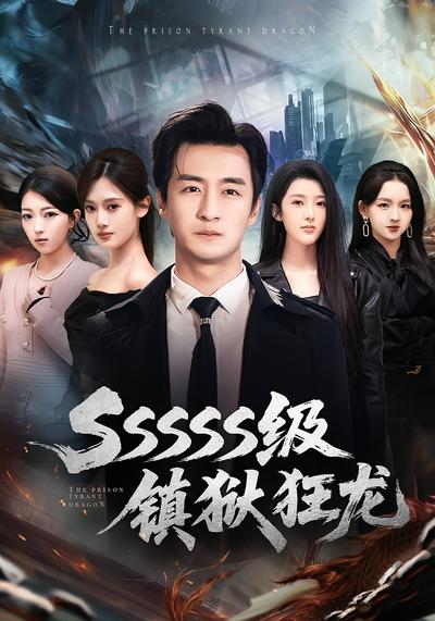 SSSSS级镇狱狂龙