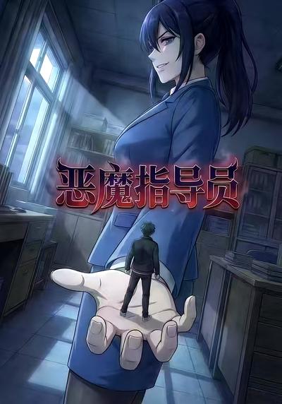 恶魔指导员
