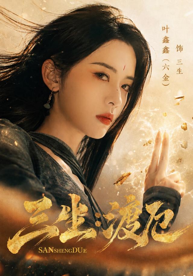 三生：渡厄